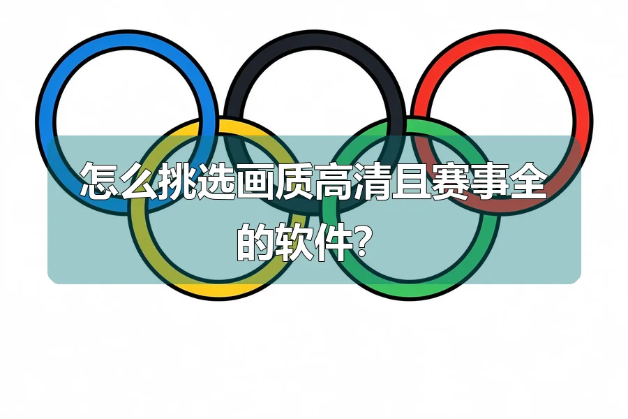 怎么挑选画质高清且赛事全的软件?